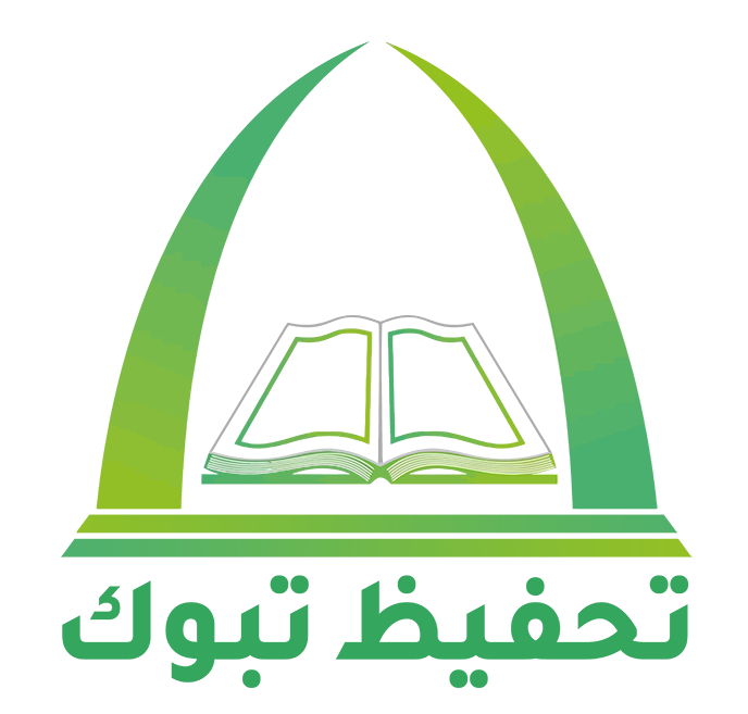 جمعية تحفيظ القرآن الكريم بتبوك